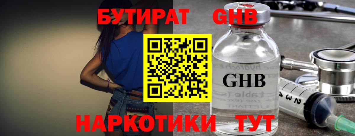 Бутират Butirat Анжеро-Судженск