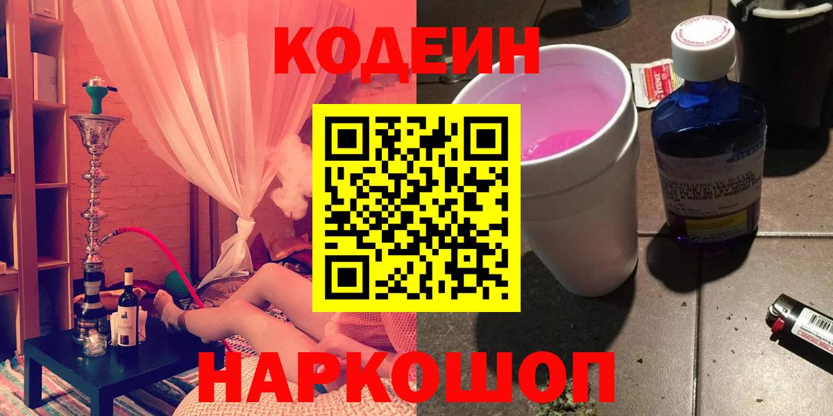 Codein Purple Drank  Вход с VPN  Кодеин напиток Lean (лин)  Анжеро-Судженск 